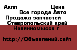 Акпп Infiniti ex35 › Цена ­ 50 000 - Все города Авто » Продажа запчастей   . Ставропольский край,Невинномысск г.